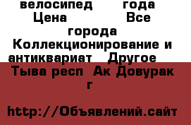 велосипед 1930 года › Цена ­ 85 000 - Все города Коллекционирование и антиквариат » Другое   . Тыва респ.,Ак-Довурак г.